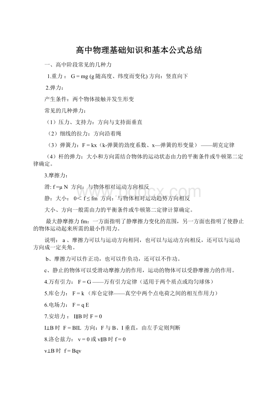 高中物理基础知识和基本公式总结.docx_第1页