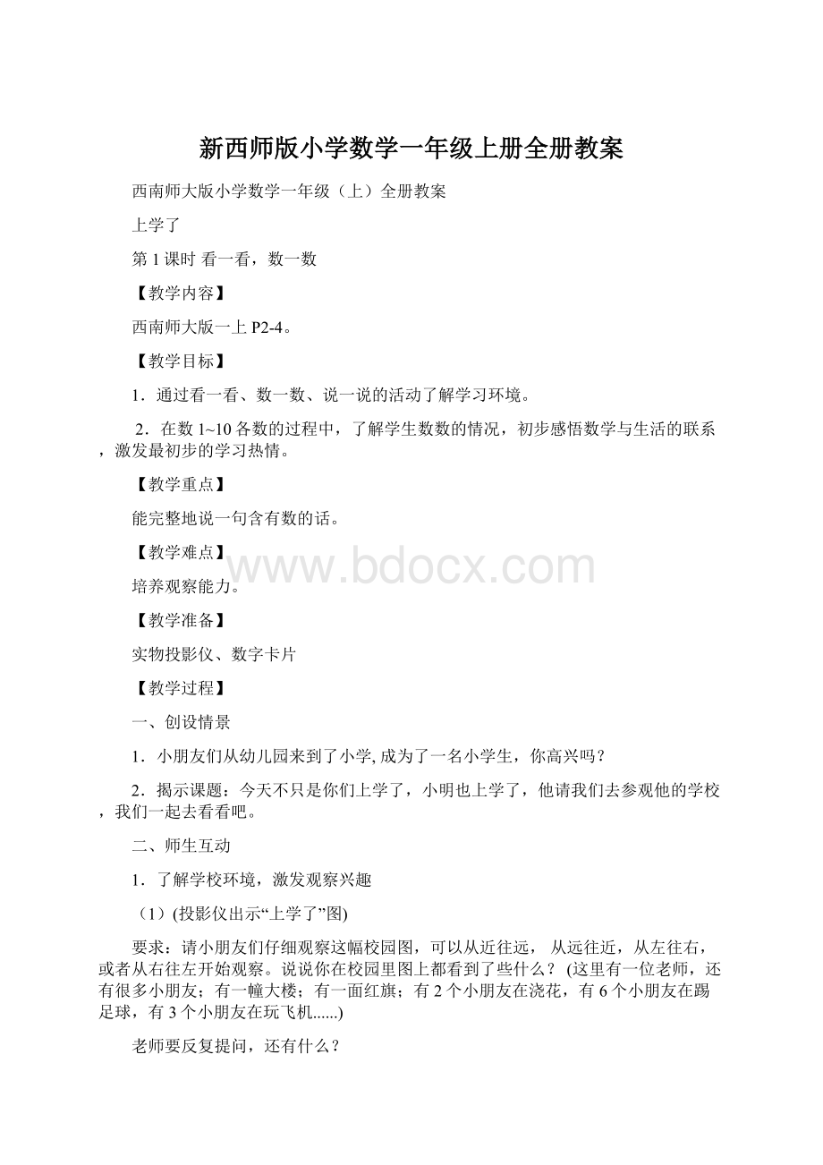 新西师版小学数学一年级上册全册教案.docx_第1页