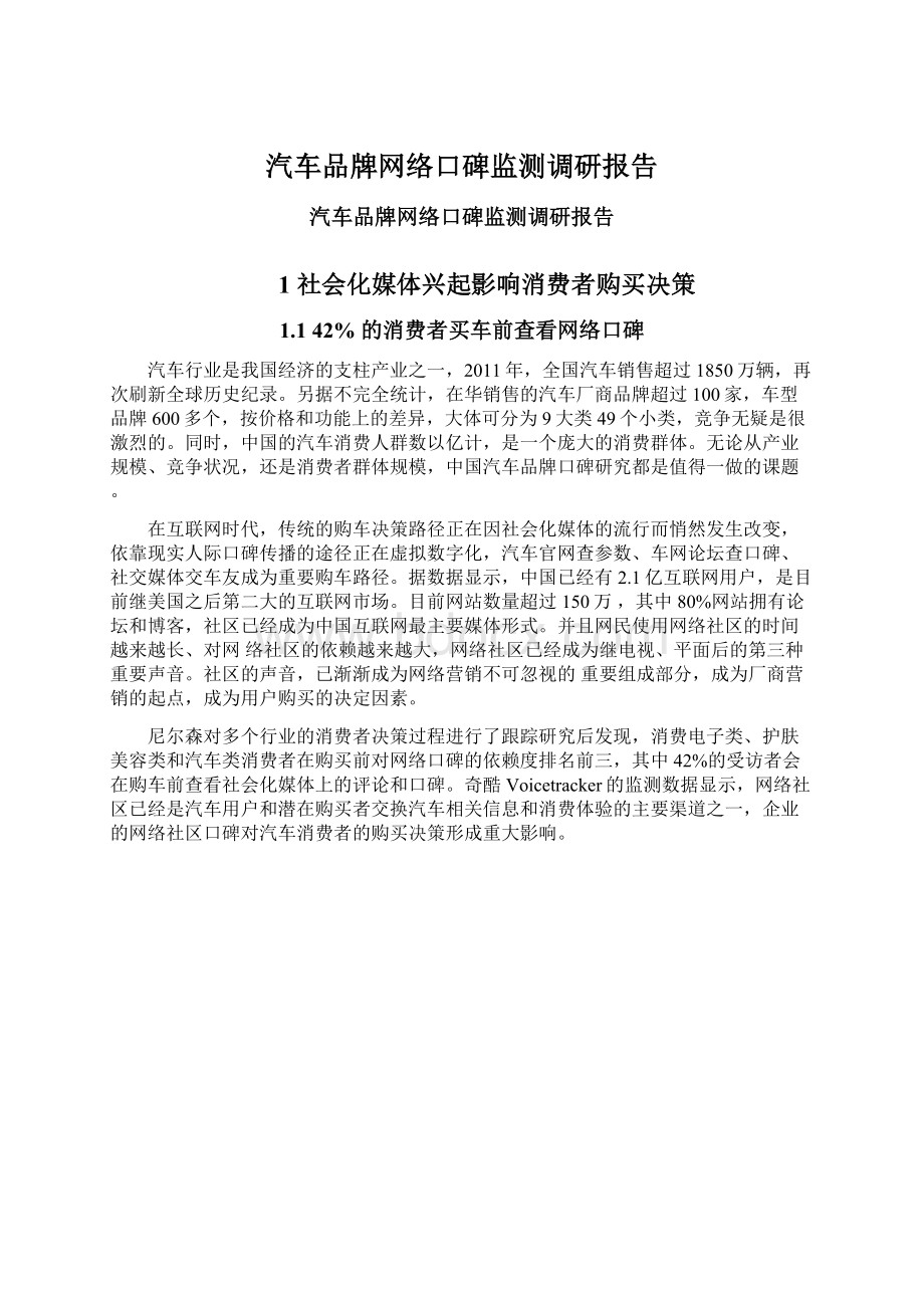 汽车品牌网络口碑监测调研报告.docx