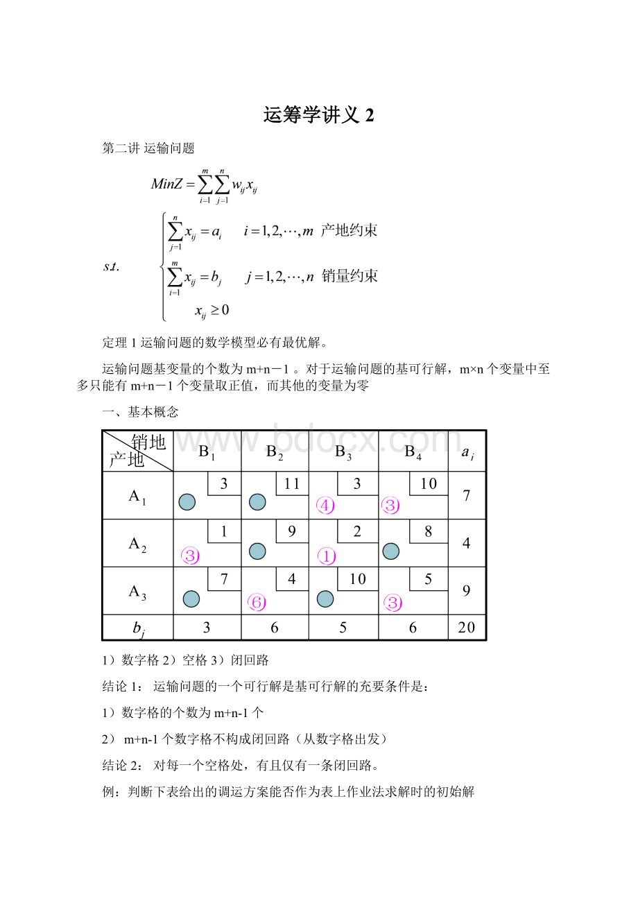 运筹学讲义2.docx