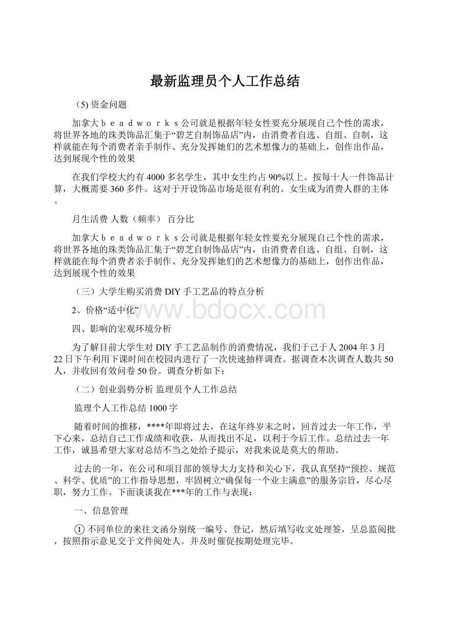 最新监理员个人工作总结Word格式.docx