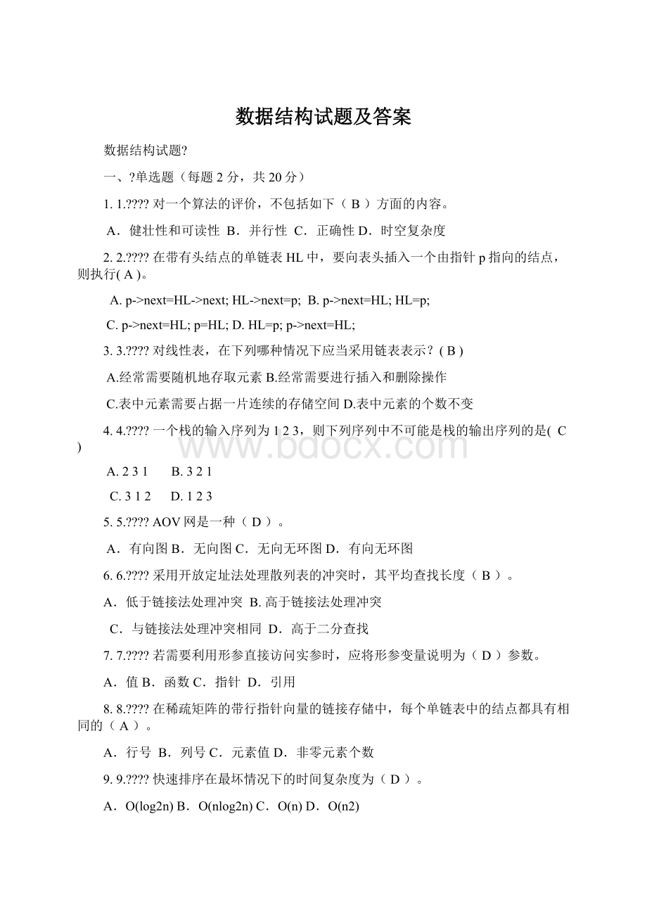 数据结构试题及答案.docx_第1页