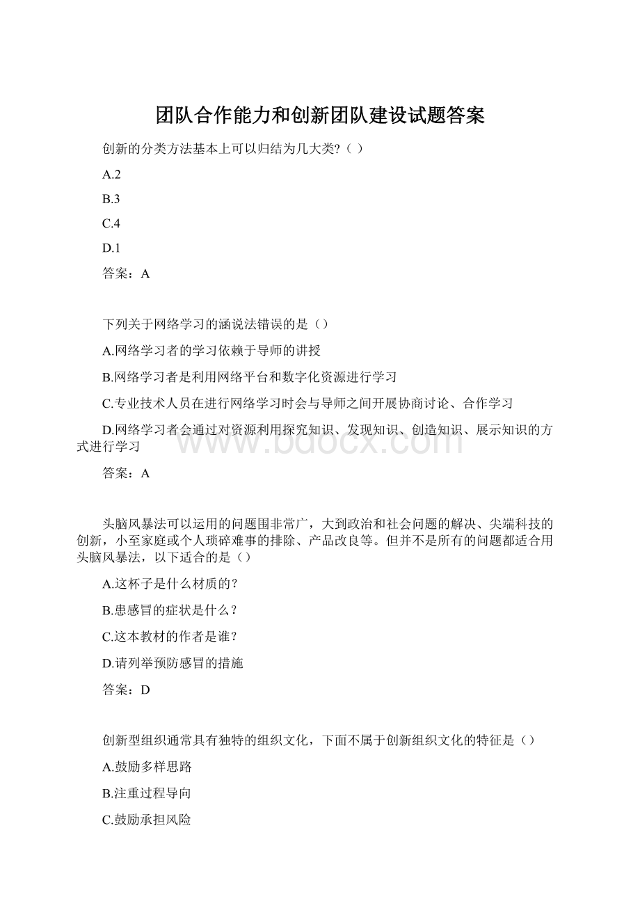 团队合作能力和创新团队建设试题答案Word格式文档下载.docx_第1页