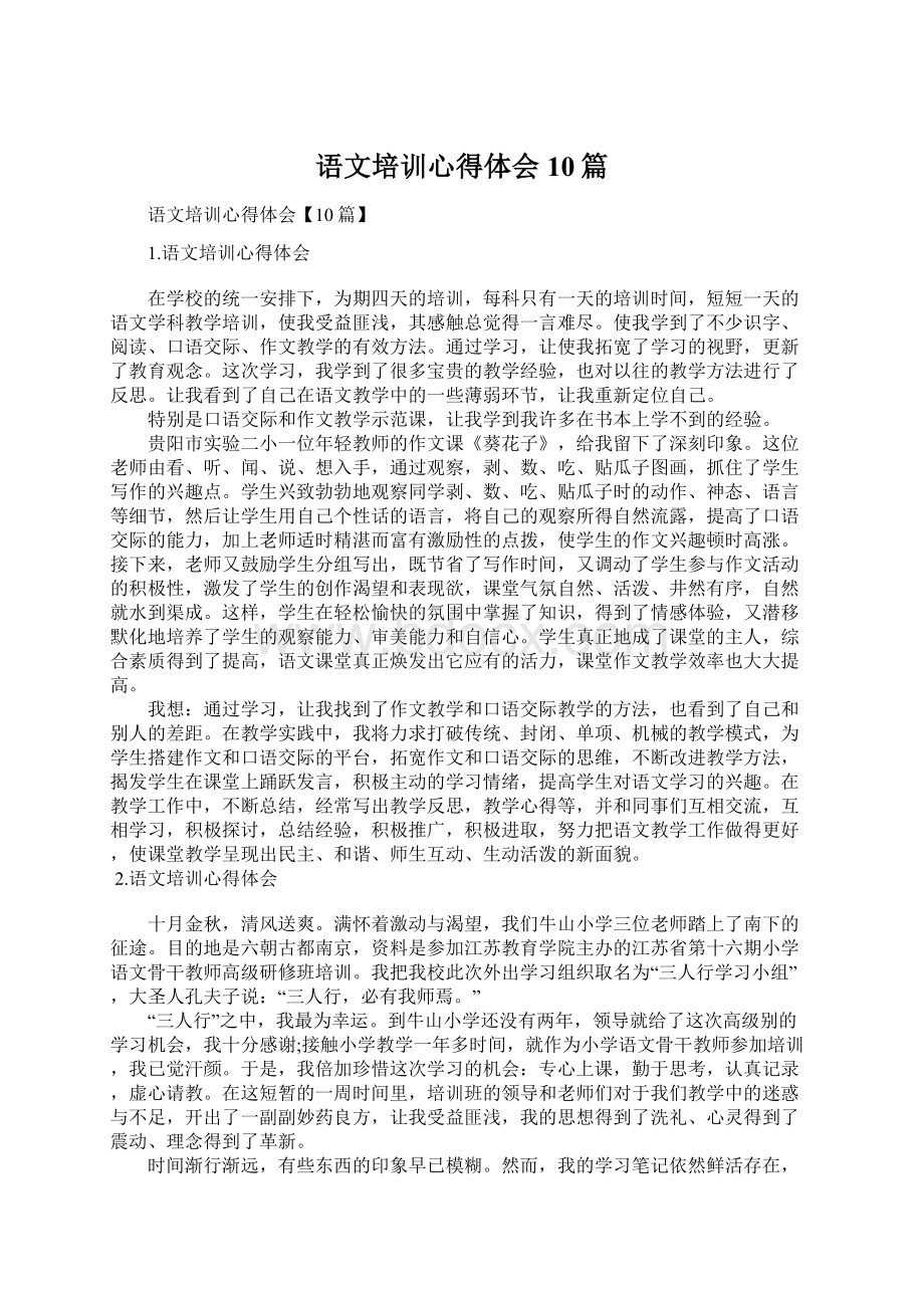 语文培训心得体会10篇.docx