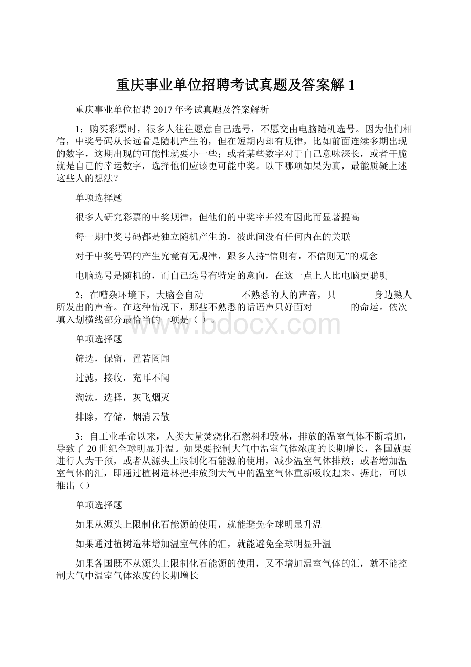 重庆事业单位招聘考试真题及答案解1.docx