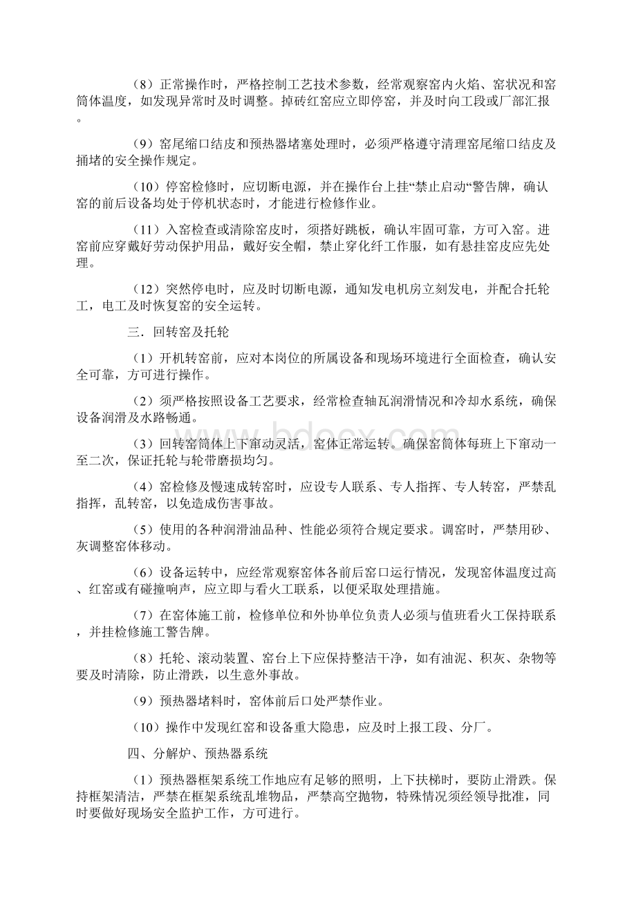 窑系统生产安全操作事项.docx_第2页