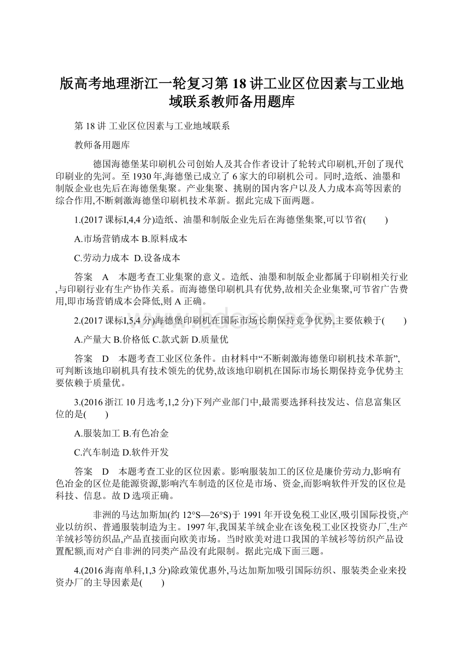 版高考地理浙江一轮复习第18讲工业区位因素与工业地域联系教师备用题库文档格式.docx