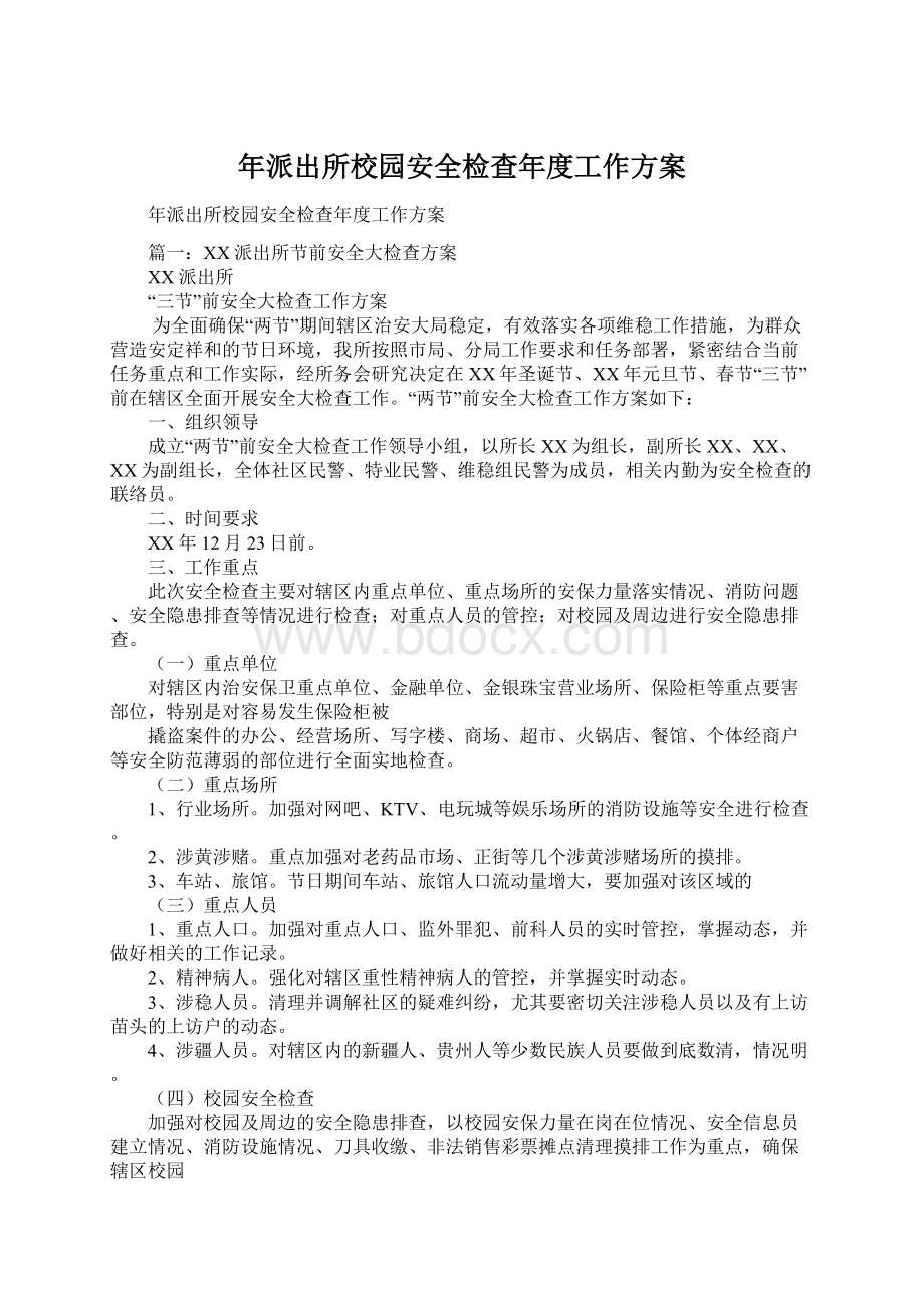 年派出所校园安全检查年度工作方案.docx