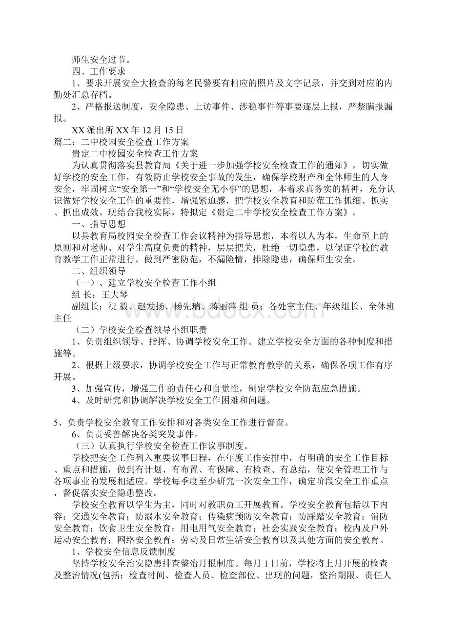 年派出所校园安全检查年度工作方案.docx_第2页