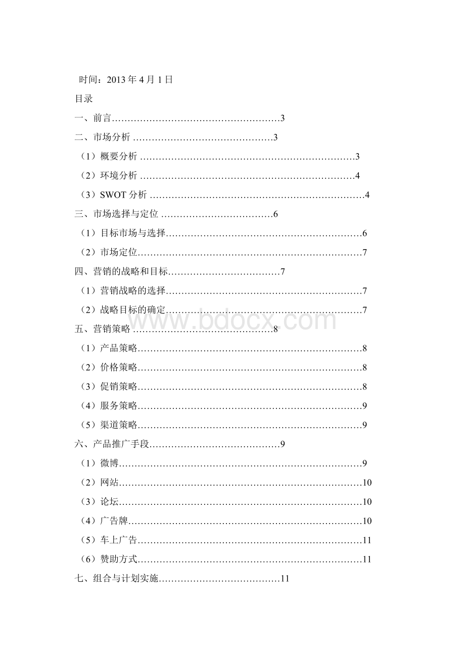 小香猪营销方案.docx_第2页