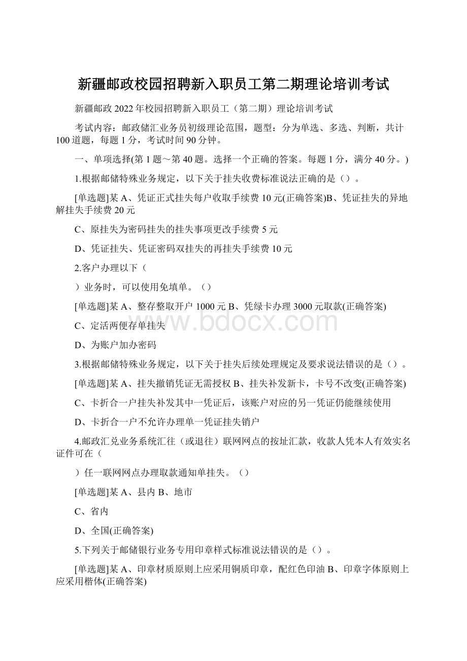 新疆邮政校园招聘新入职员工第二期理论培训考试.docx