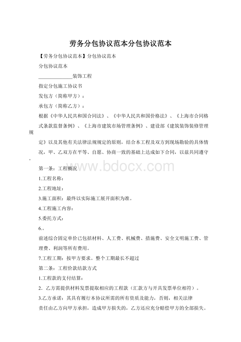 劳务分包协议范本分包协议范本.docx_第1页