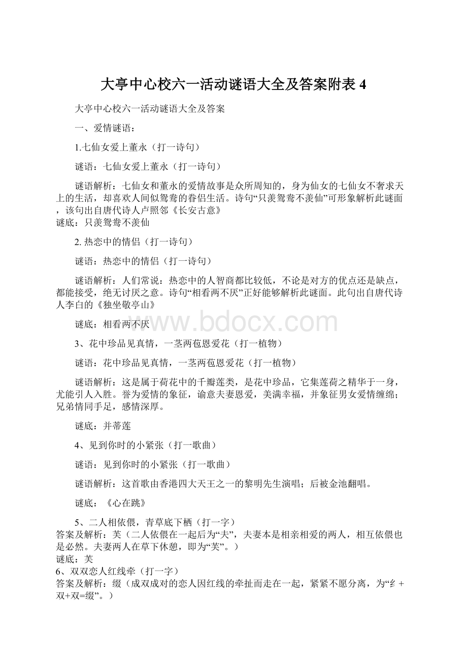 大亭中心校六一活动谜语大全及答案附表4Word格式.docx