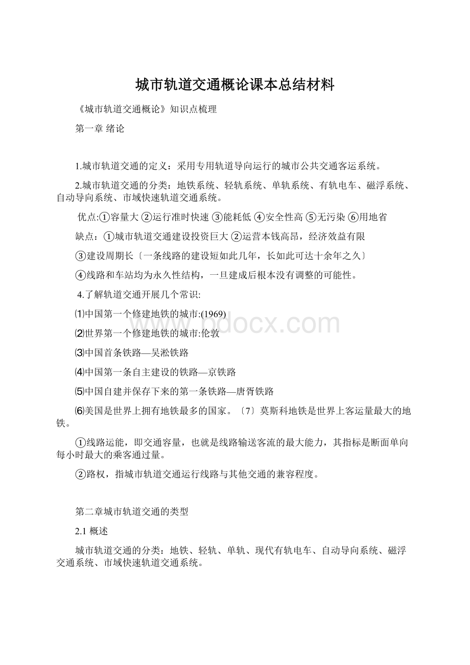 城市轨道交通概论课本总结材料.docx_第1页