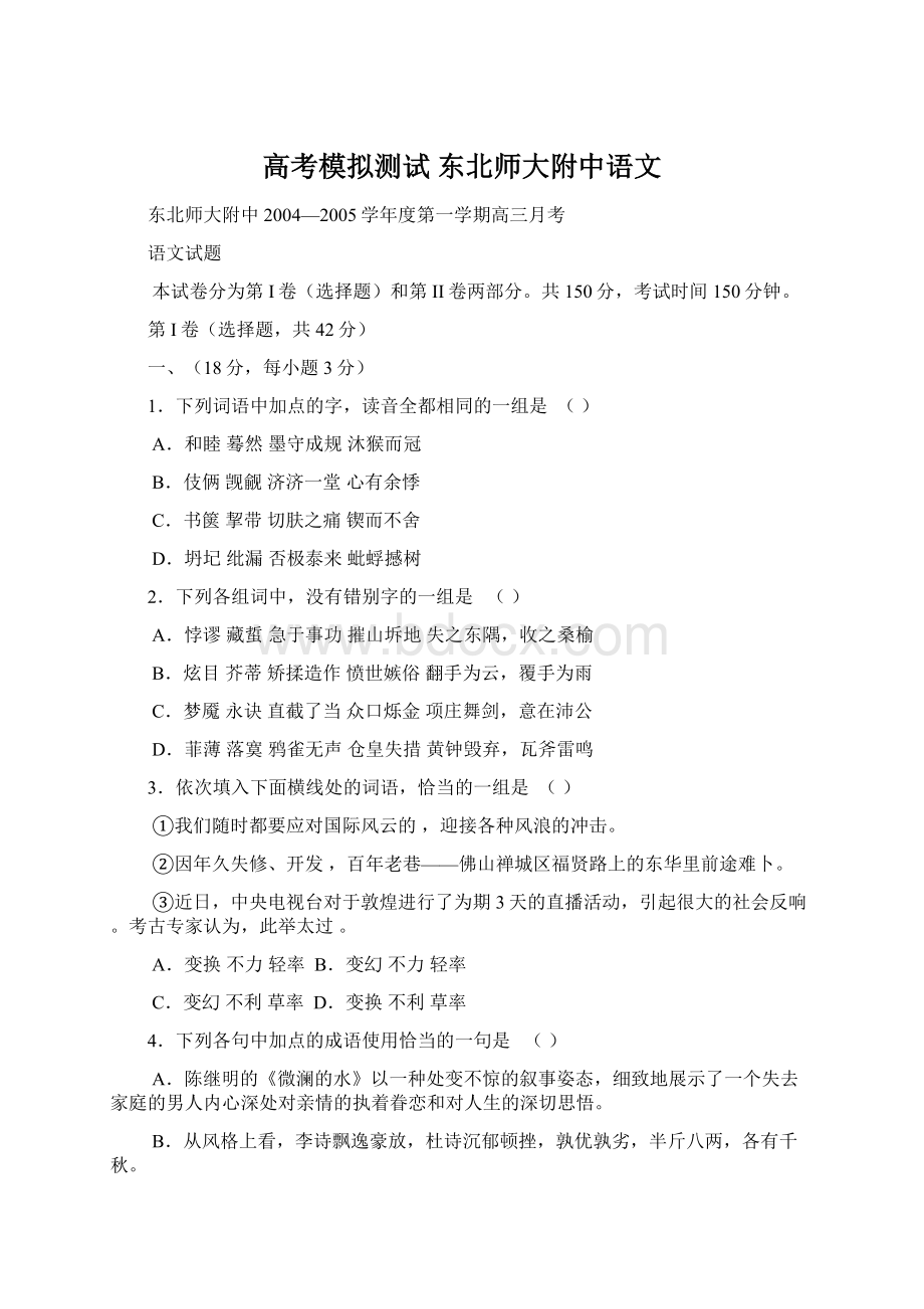 高考模拟测试 东北师大附中语文.docx_第1页