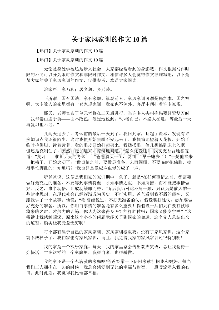 关于家风家训的作文10篇Word格式文档下载.docx