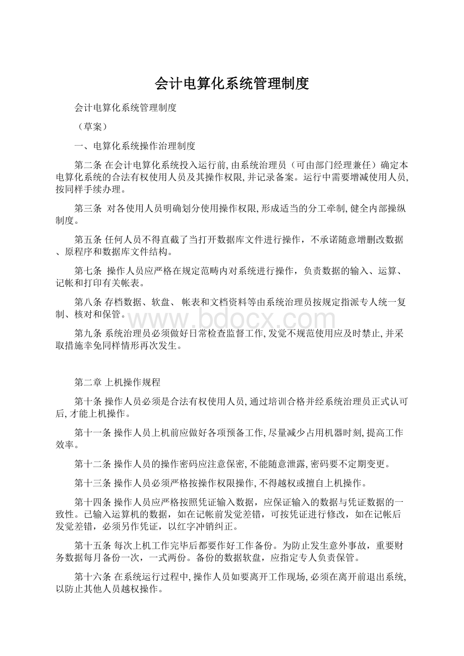 会计电算化系统管理制度Word文档下载推荐.docx