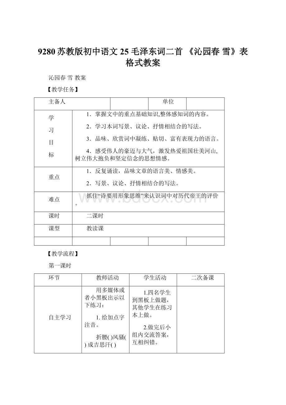 9280苏教版初中语文25 毛泽东词二首 《沁园春 雪》表格式教案Word文件下载.docx