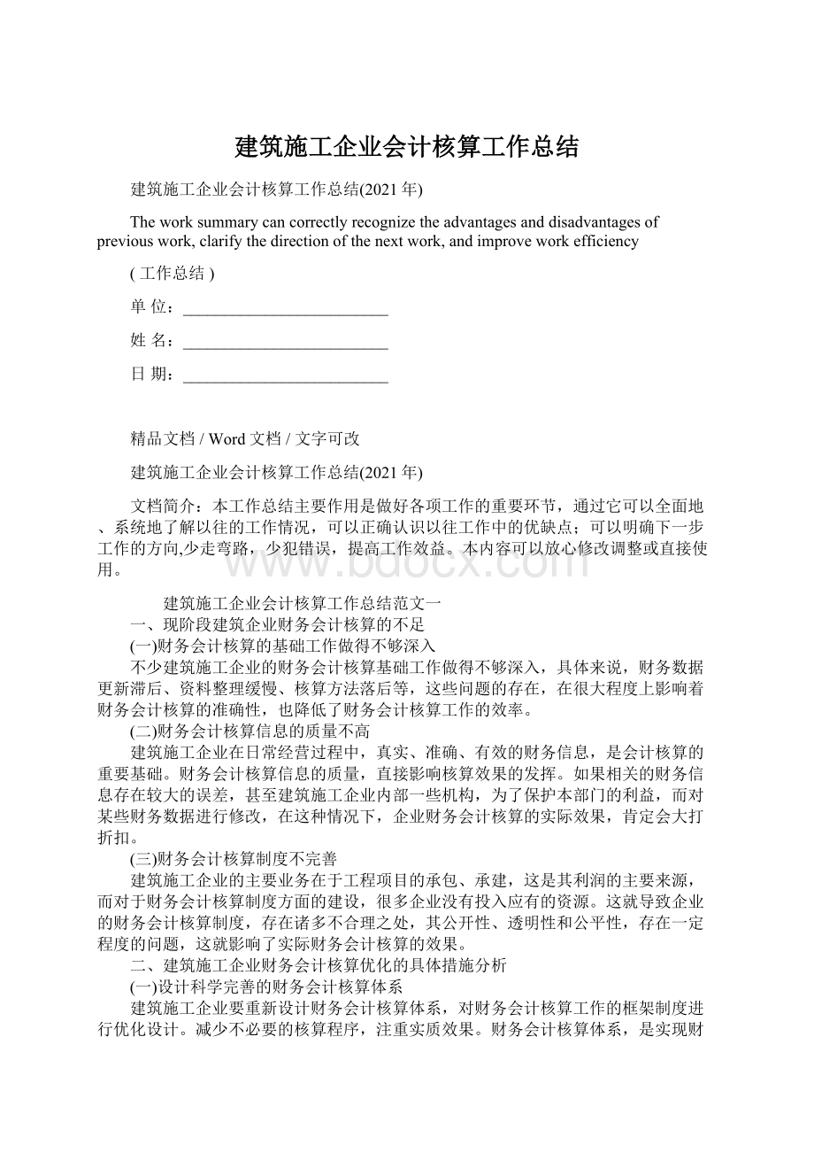 建筑施工企业会计核算工作总结.docx