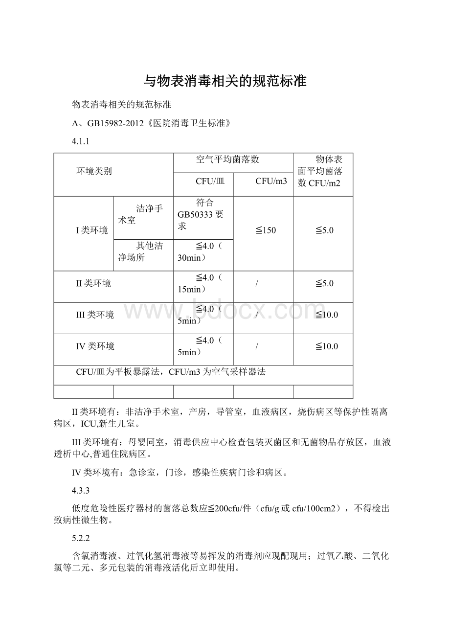 与物表消毒相关的规范标准Word格式.docx