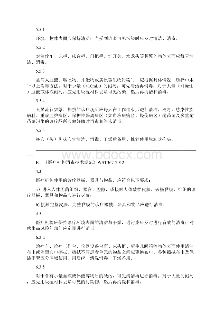 与物表消毒相关的规范标准.docx_第2页