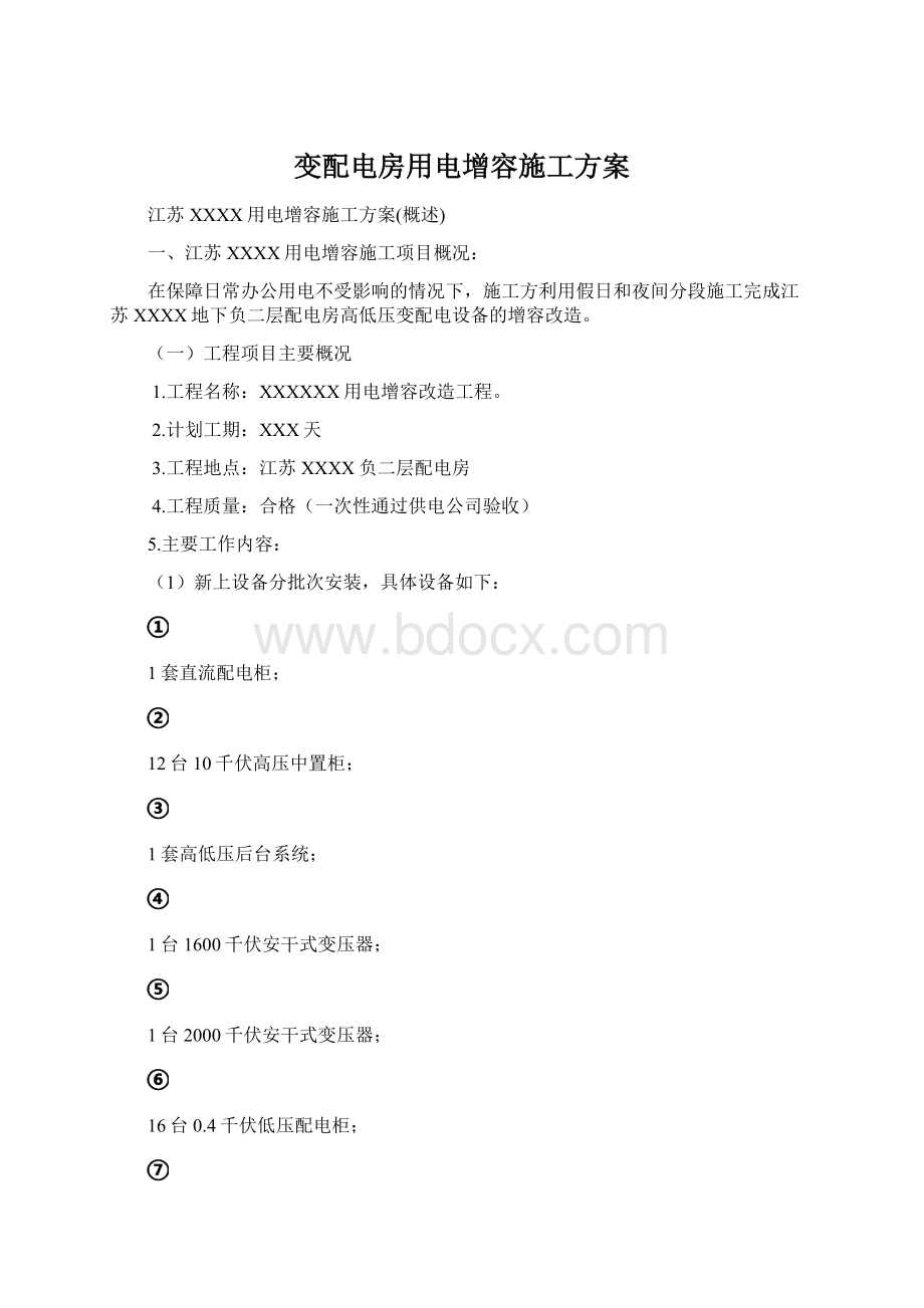 变配电房用电增容施工方案.docx_第1页