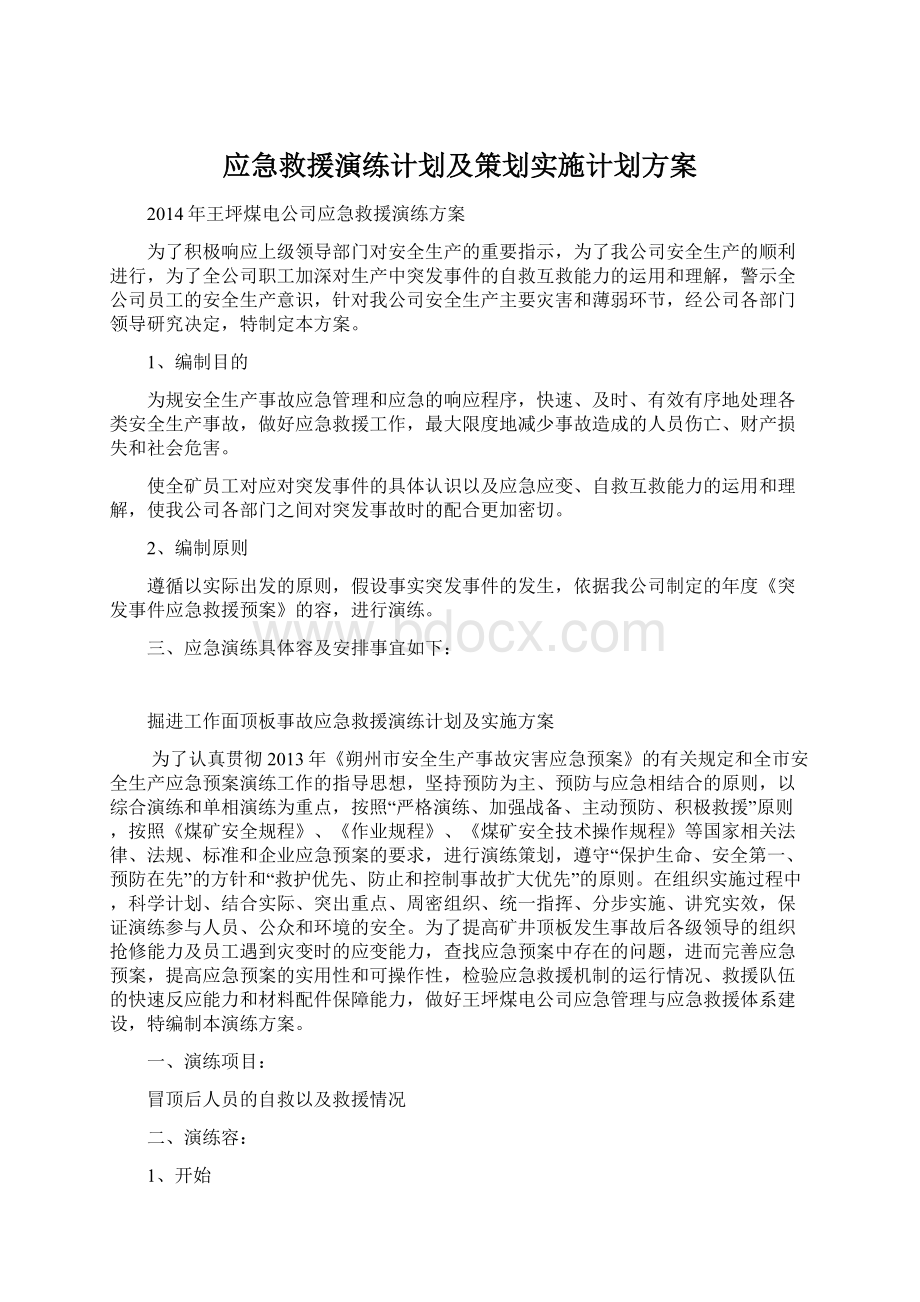 应急救援演练计划及策划实施计划方案.docx