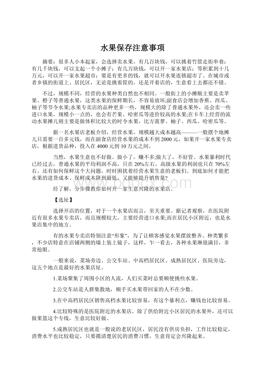 水果保存注意事项Word文档格式.docx