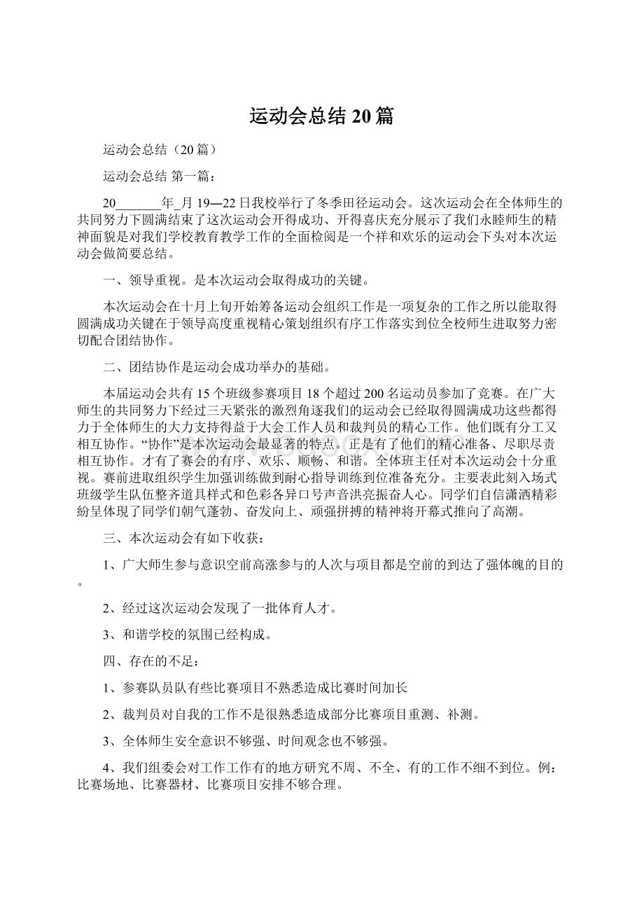 运动会总结20篇.docx