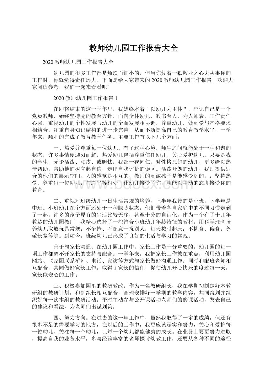 教师幼儿园工作报告大全Word下载.docx