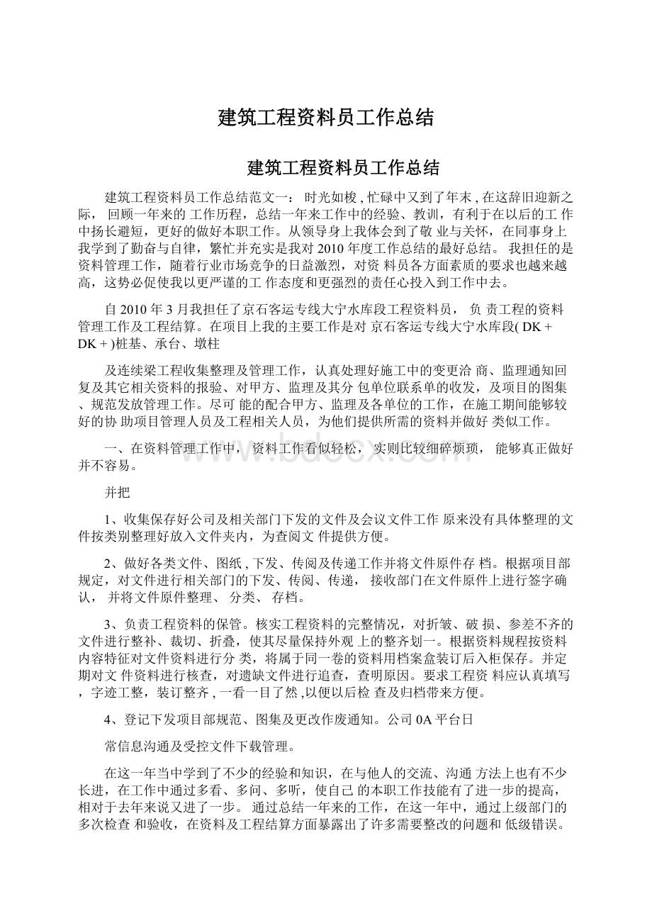 建筑工程资料员工作总结Word文件下载.docx_第1页