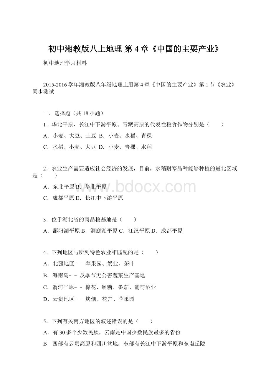 初中湘教版八上地理第4章《中国的主要产业》Word文档格式.docx