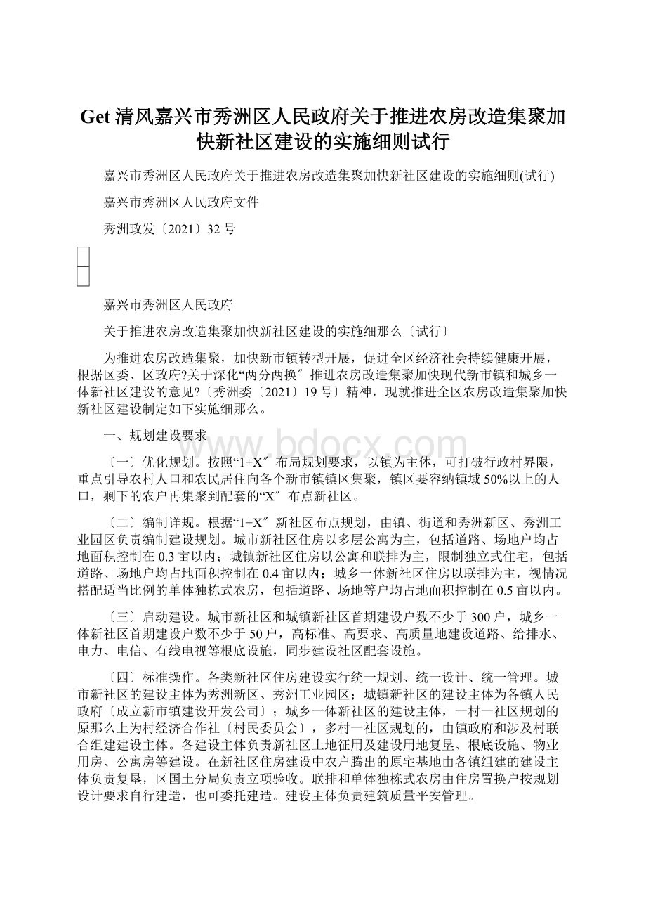 Get清风嘉兴市秀洲区人民政府关于推进农房改造集聚加快新社区建设的实施细则试行Word文档下载推荐.docx_第1页