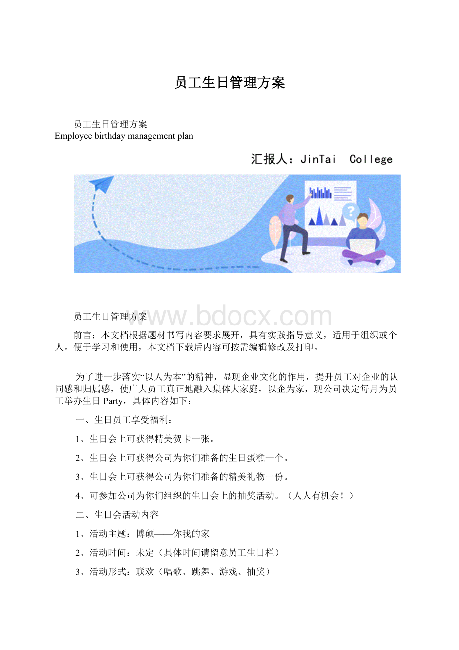 员工生日管理方案文档格式.docx_第1页