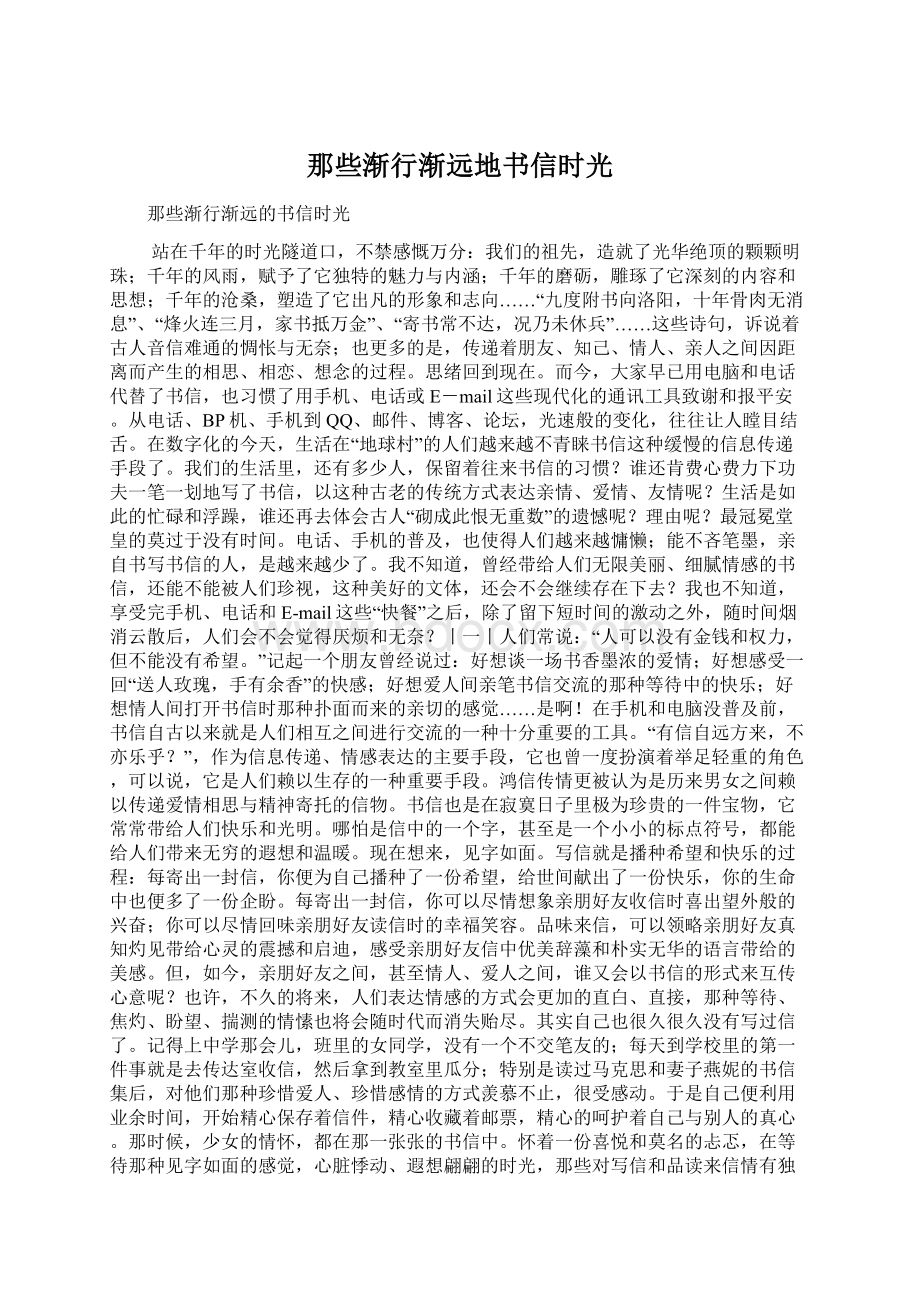 那些渐行渐远地书信时光Word下载.docx_第1页