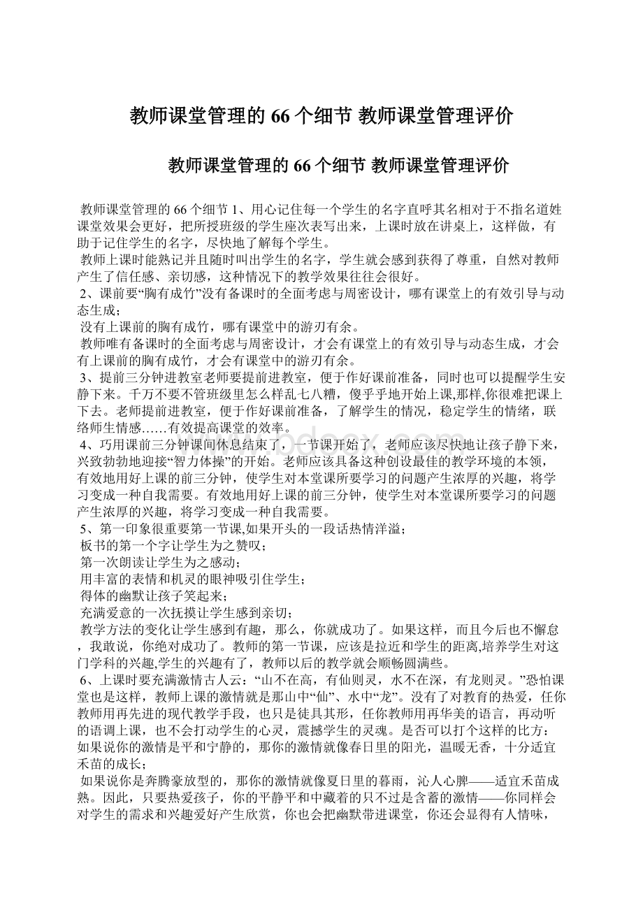 教师课堂管理的66个细节 教师课堂管理评价Word格式.docx