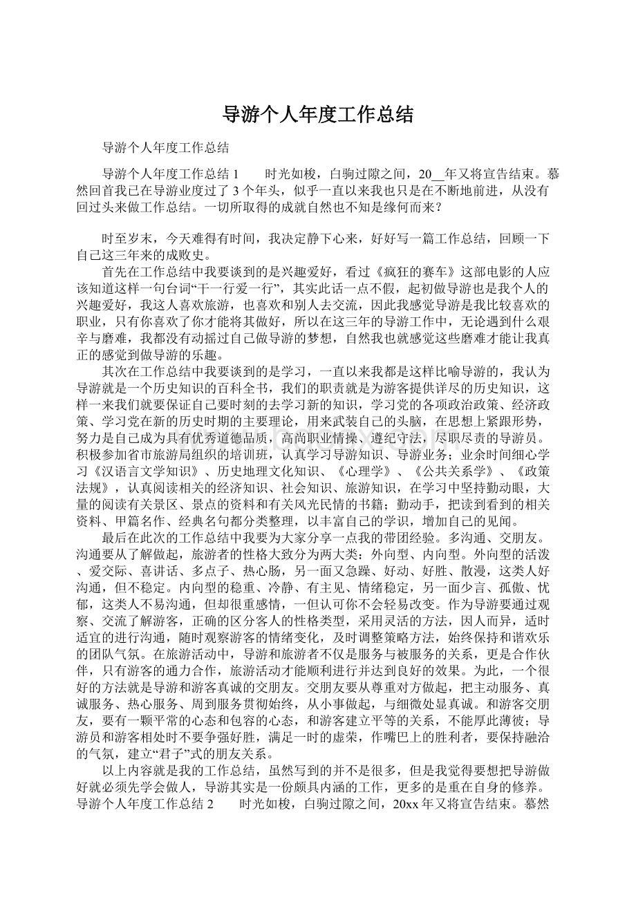 导游个人年度工作总结.docx_第1页