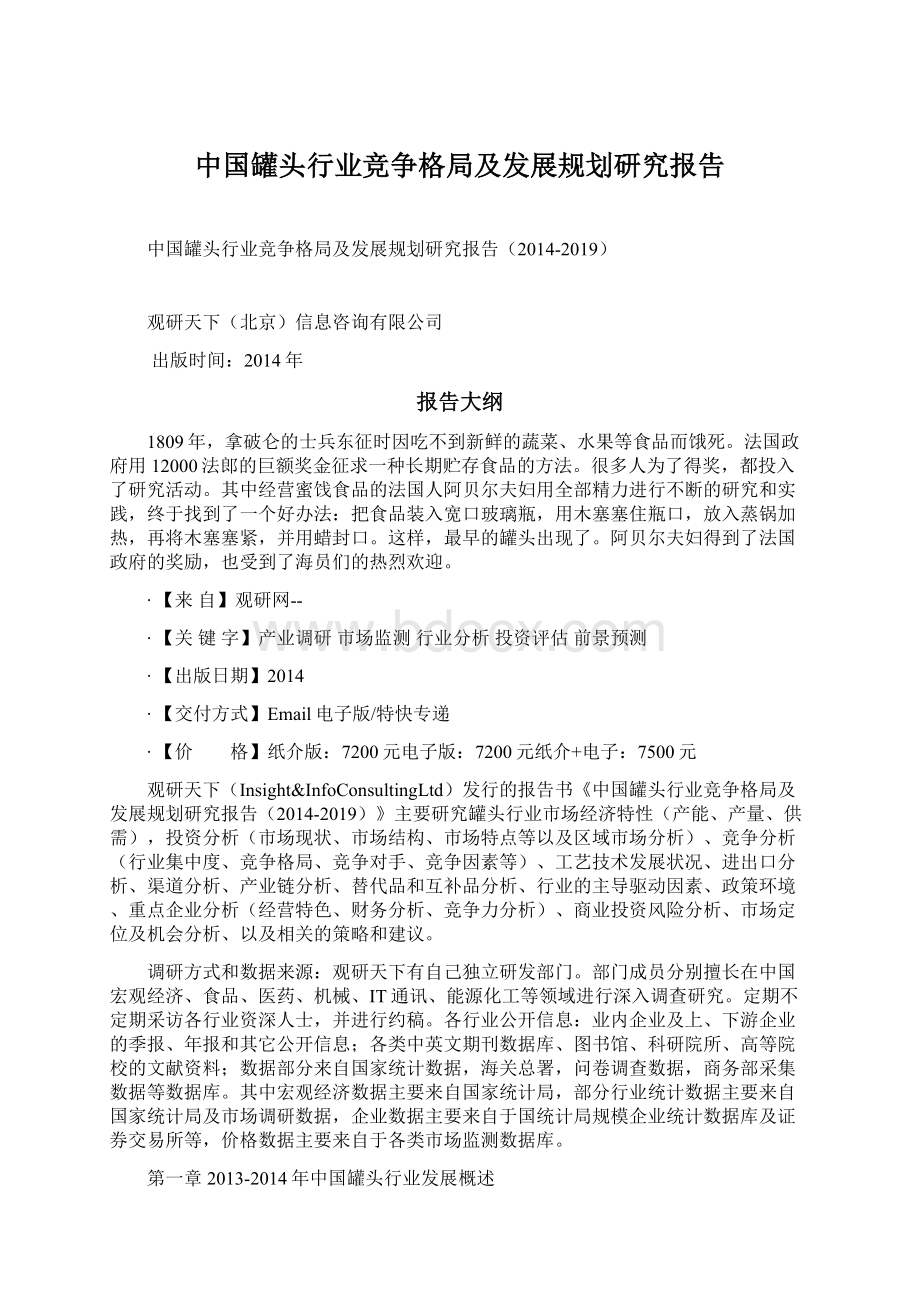 中国罐头行业竞争格局及发展规划研究报告.docx_第1页