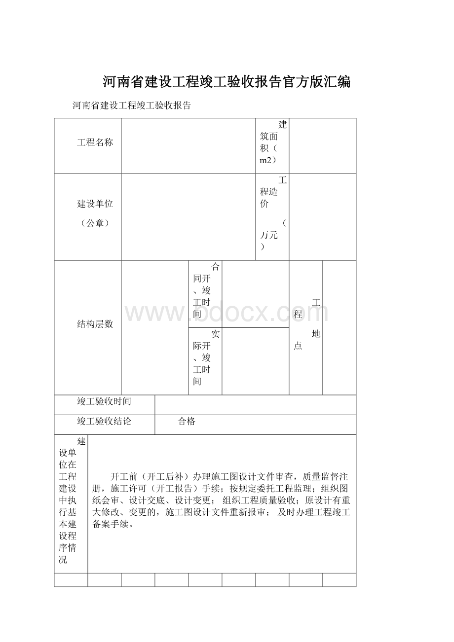 河南省建设工程竣工验收报告官方版汇编Word格式.docx