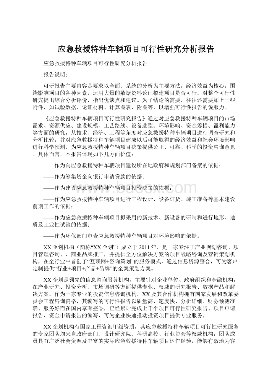 应急救援特种车辆项目可行性研究分析报告.docx_第1页