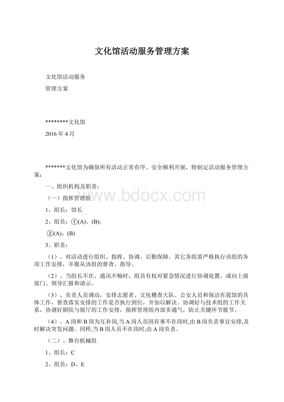 文化馆活动服务管理方案Word格式.docx_第1页