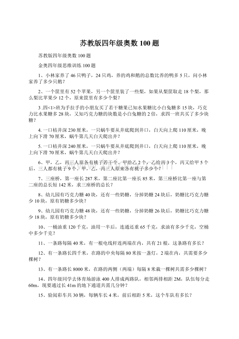 苏教版四年级奥数100题.docx_第1页