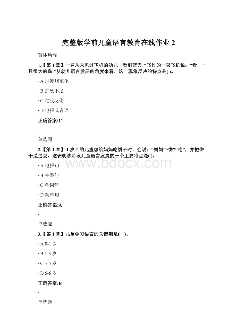 完整版学前儿童语言教育在线作业2.docx