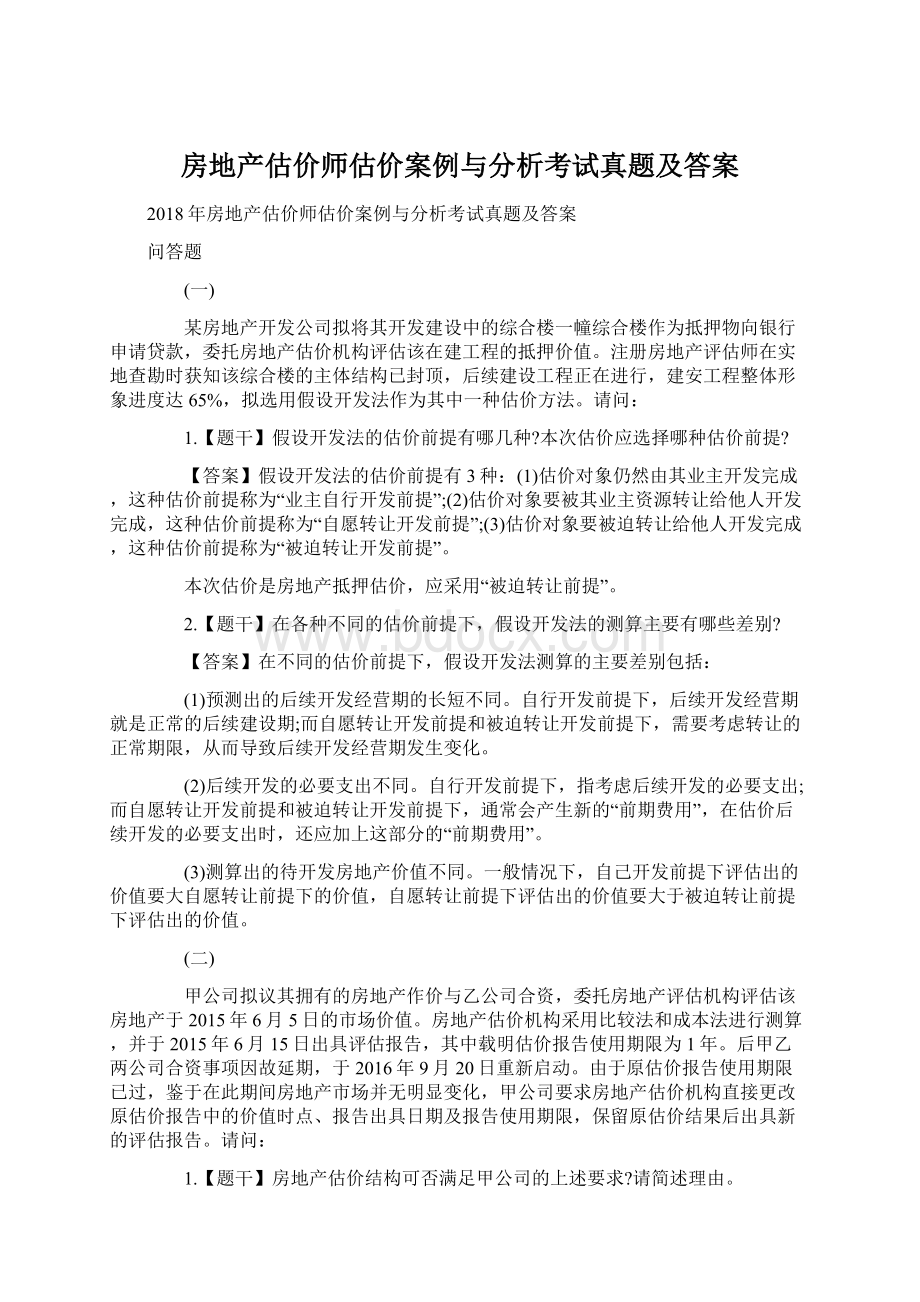 房地产估价师估价案例与分析考试真题及答案Word下载.docx