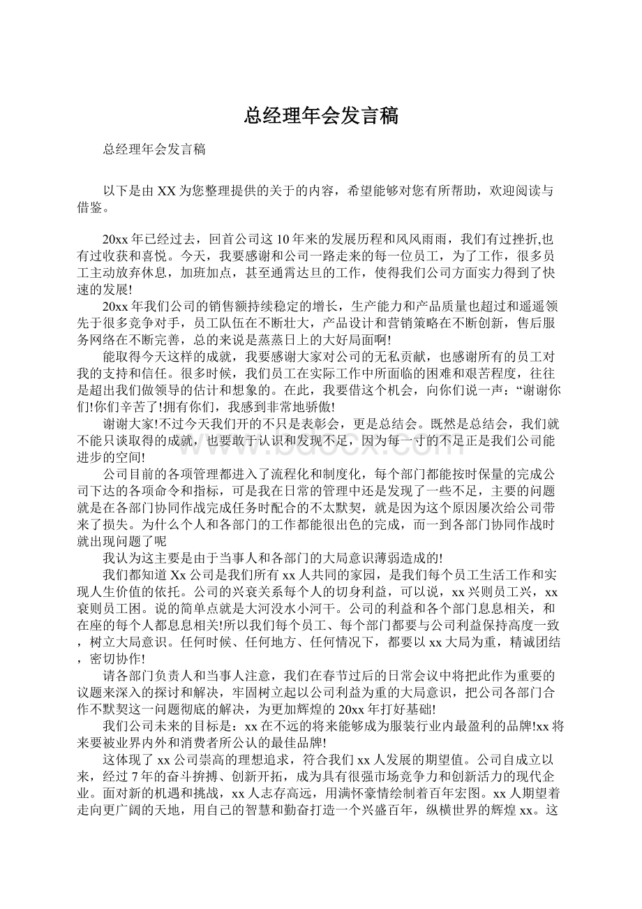 总经理年会发言稿.docx