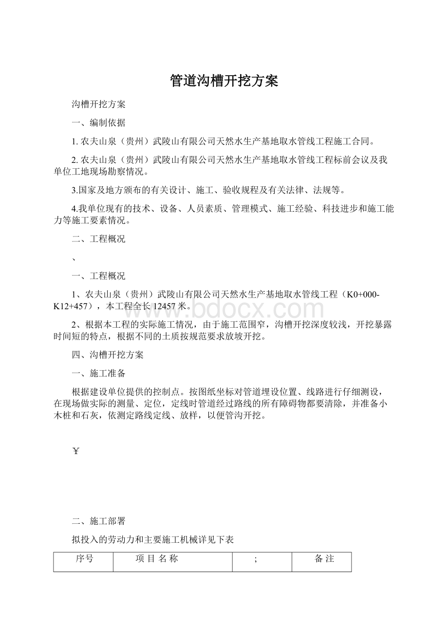 管道沟槽开挖方案Word下载.docx