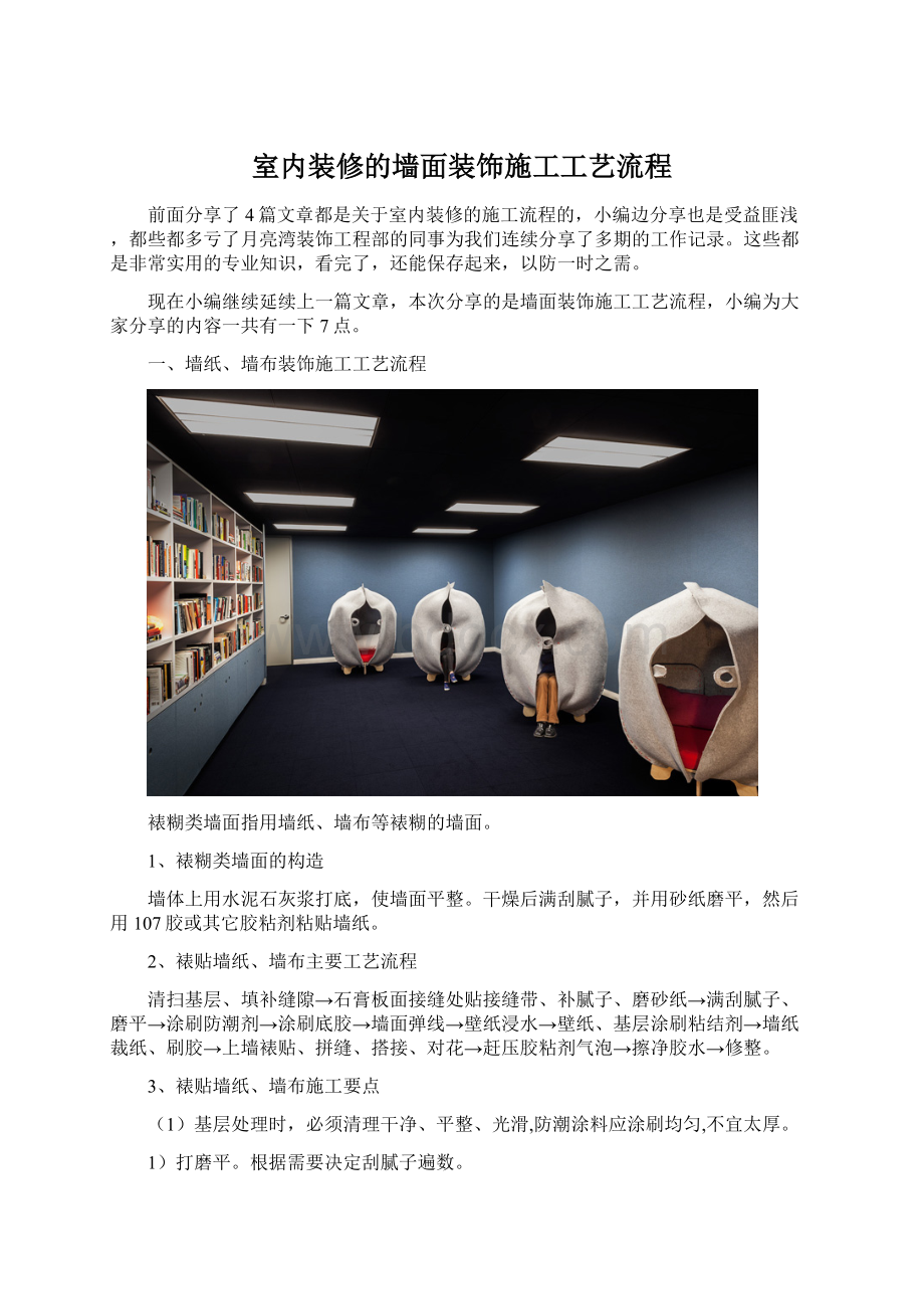 室内装修的墙面装饰施工工艺流程Word格式文档下载.docx