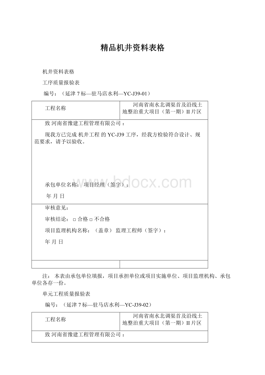 精品机井资料表格Word文件下载.docx