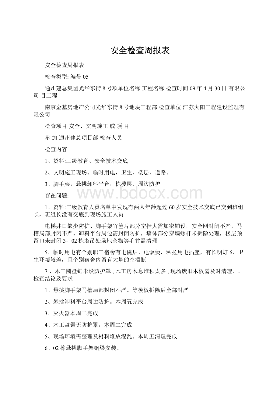 安全检查周报表.docx_第1页