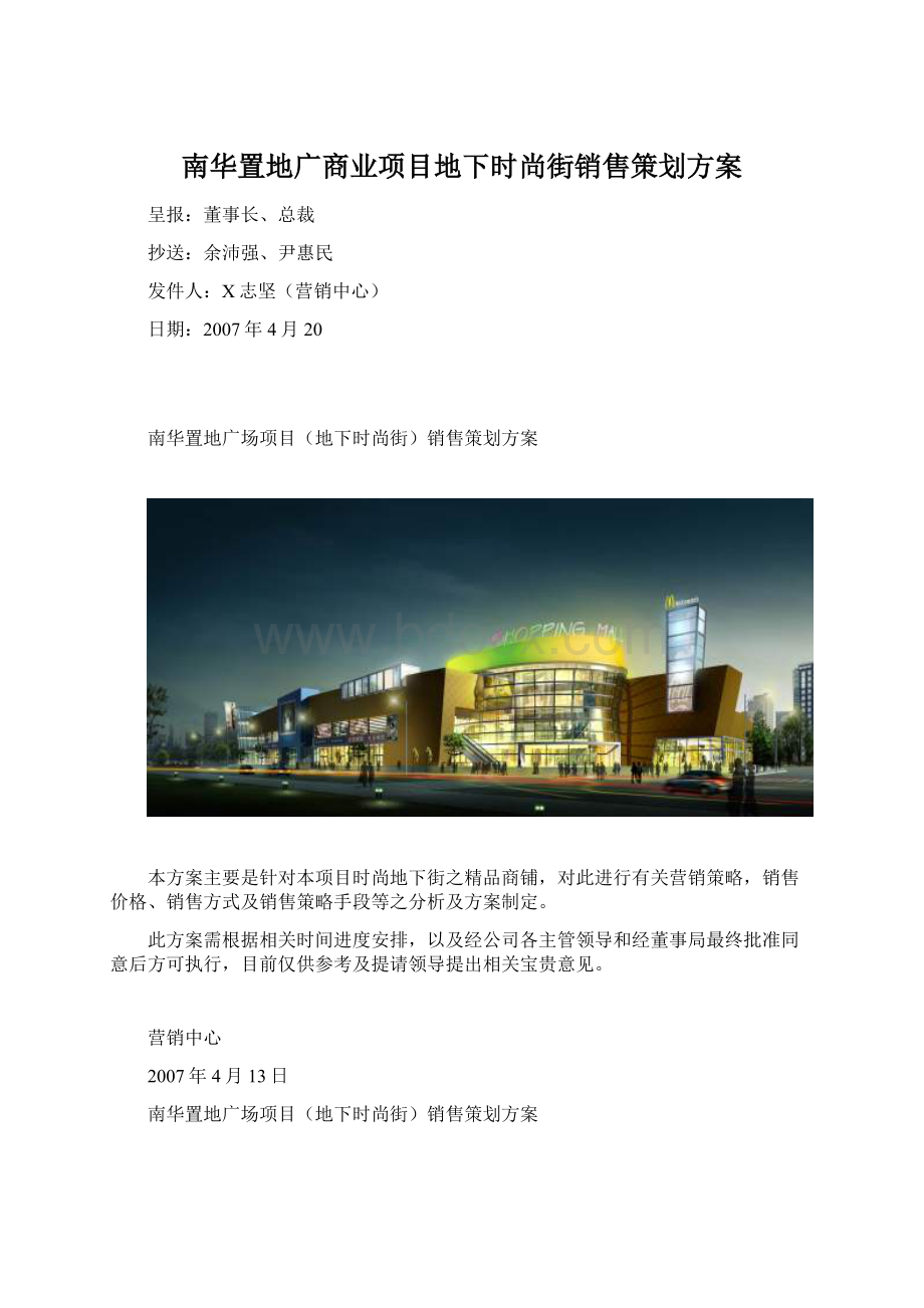 南华置地广商业项目地下时尚街销售策划方案文档格式.docx